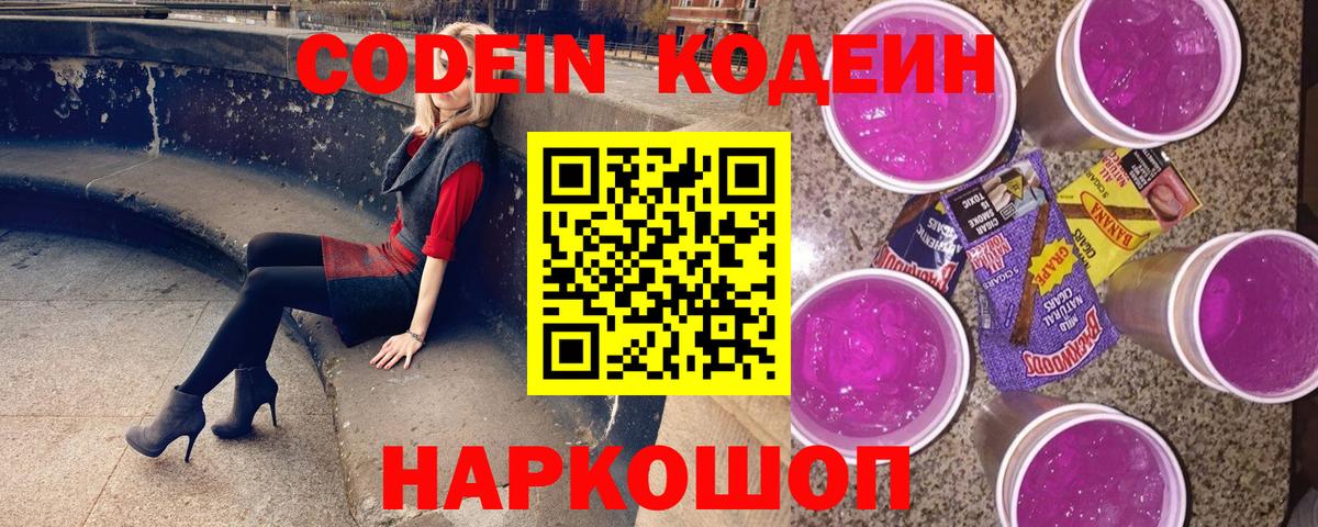Кодеин Purple Drank Ачинск